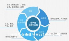  全世界全面进入Web3时代了