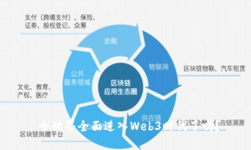  全世界全面进入Web3时代了吗？