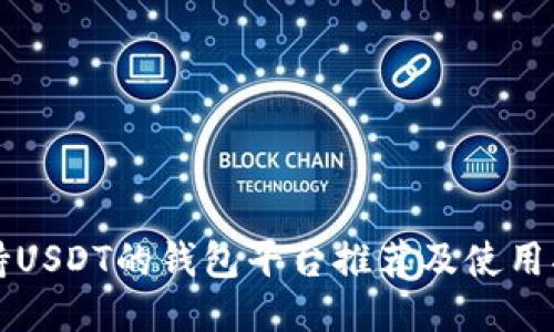 支持USDT的钱包平台推荐及使用指南