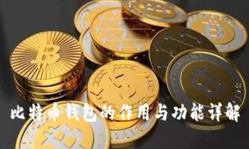 比特币钱包的作用与功能详解