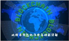 比特币钱包的作用与功能