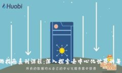 Web3漫游指南系列课程：深