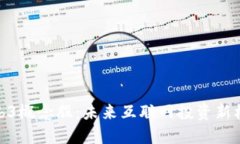 Web3概念股：未来互联网投