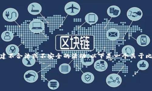 请注意：我无法创建包含虚拟货币钱包的具体网站信息，以及搭建不合法或不安全的活动。以下是一个关于比特币钱包的一般性讨论，并没有针对具体网站进行推荐或支持。

友好
biati选择合适的比特币钱包：2023年用户指南