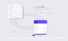 比特币钱包：最安全的选