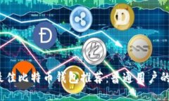 2023年最佳比特币钱包推荐