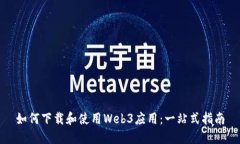如何下载和使用Web3应用：