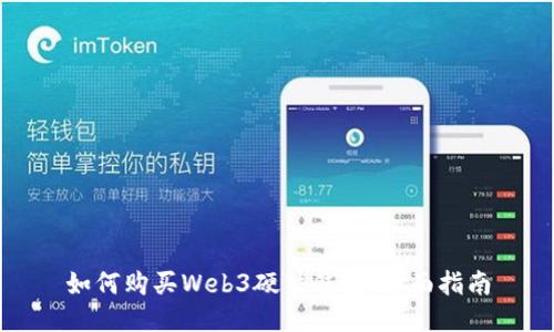 如何购买Web3硬件钱包：全面指南