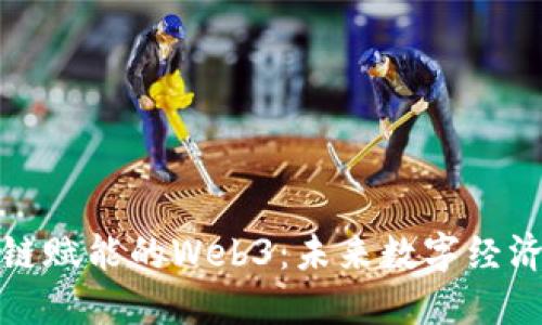 : 区块链赋能的Web3：未来数字经济的蓝图