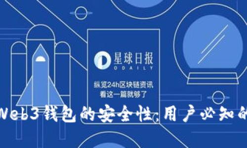 探究欧意Web3钱包的安全性：用户必知的关键信息