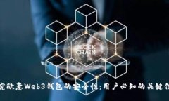 探究欧意Web3钱包的安全性