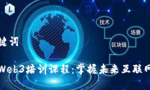 和关键词

北京Web3培训课程：掌握未来互联网技术