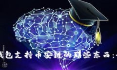 比特币钱包支持币安链的