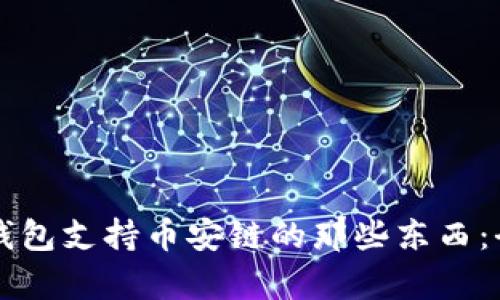 比特币钱包支持币安链的那些东西：全面解析