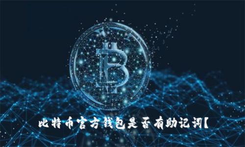 比特币官方钱包是否有助记词？