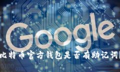 比特币官方钱包是否有助