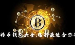 2023年比特币钱包大全：选