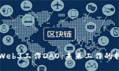 深入探讨Web3工作DAO：未来