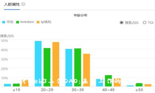 深入探讨Web3工作DAO：未来工作的转型与实践