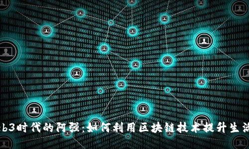 : Web3时代的阿强：如何利用区块链技术提升生活质量