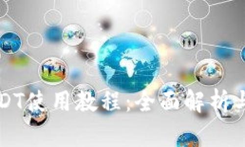 TP钱包USDT使用教程：全面解析与实用指南