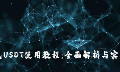 TP钱包USDT使用教程：全面解析与实用指南