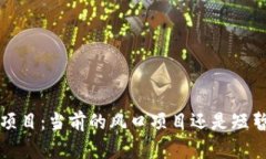 Web3项目：当前的风口项目