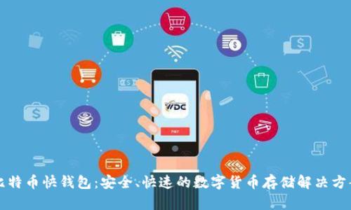 比特币快钱包：安全、快速的数字货币存储解决方案