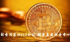 深入解析圣何塞Web3会议：