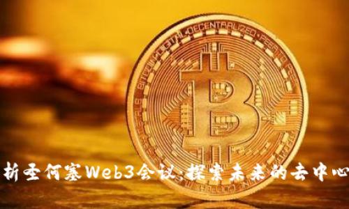 深入解析圣何塞Web3会议：探索未来的去中心化网络