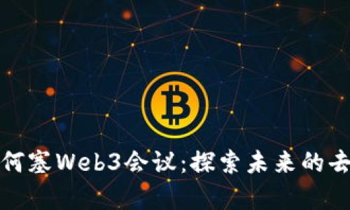 深入解析圣何塞Web3会议：探索未来的去中心化网络
