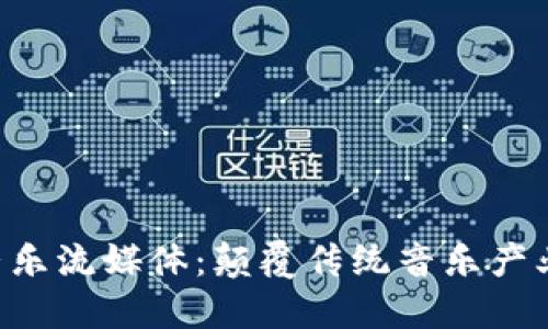 WEB3音乐流媒体：颠覆传统音乐产业的未来
