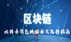  比特币钱包地址格式选择