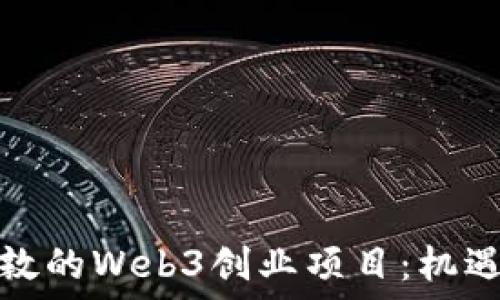   
探索伦敦的Web3创业项目：机遇与挑战