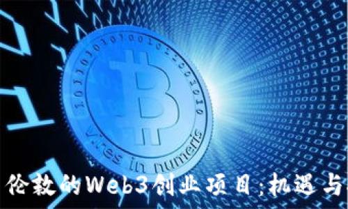   
探索伦敦的Web3创业项目：机遇与挑战