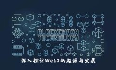 深入探讨Web3的起源与发展
