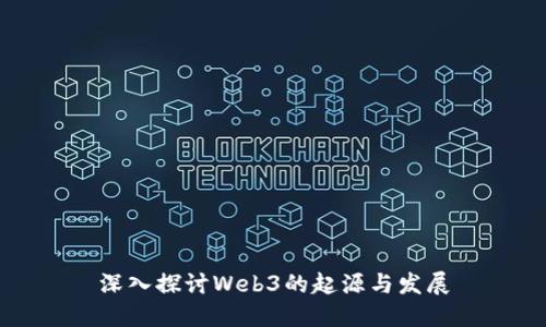 深入探讨Web3的起源与发展