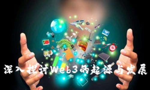 深入探讨Web3的起源与发展