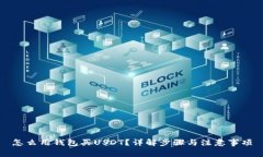 怎么用钱包买USDT？详解步