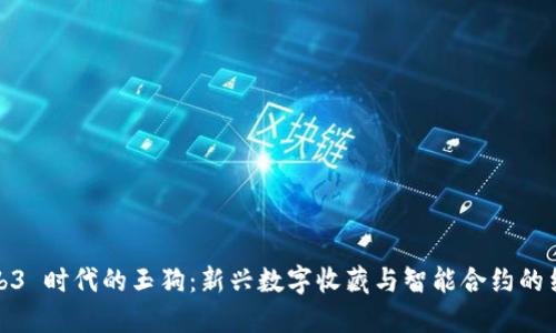 Web3 时代的玉狗：新兴数字收藏与智能合约的结合