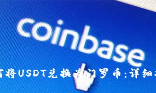 如何将USDT兑换为门罗币：详细指南