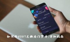 如何将USDT兑换为门罗币：