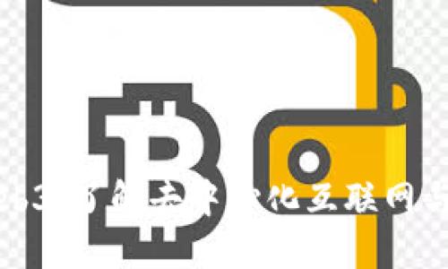 老普聊Web3：了解去中心化互联网与未来趋势