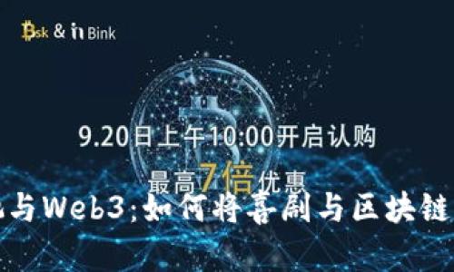 : 周星驰与Web3：如何将喜剧与区块链结合起来