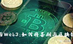 : 周星驰与Web3：如何将喜