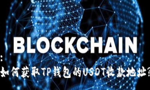 : 
如何获取TP钱包的USDT收款地址?