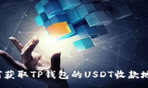 : 
如何获取TP钱包的USDT收款地址?