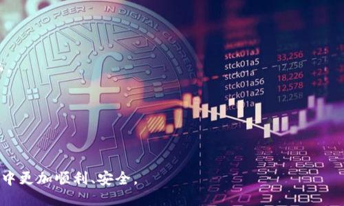 与关键词

  比特币钱包地址会丢失吗？详解及安全措施 / 

 guanjianci 比特币, 钱包地址, 安全, 丢失, 数字货币 /guanjianci 

详细介绍

比特币作为一种去中心化的数字货币，其背后的技术支持着无数的交易与投资行为。每一位比特币用户都有一个独特的钱包地址，用户通过这个地址进行比特币的存取和交易。然而，人们在享受比特币带来的便利和收益的同时，常常会担心一个问题：比特币钱包地址会丢失吗？这个问题并不是简单的“是”或“否”，而是需要深入了解比特币的运作机制、用户的操作习惯以及相关的安全措施。

首先，我们需要了解什么是比特币钱包地址。比特币钱包地址是用户在比特币网络中接收比特币的特定字符串，通常由一串字母和数字组成。这些地址是基于公钥加密技术生成的，用户只有通过对应的私钥才能对比特币进行控制和使用。其实，从技术角度来看，比特币钱包地址本身并不会“丢失”，因为它们是存在于区块链上，不会被删除或消失。

然而，比特币钱包的“丢失”更多是指用户无法访问或控制他们的钱包地址。这种情况往往会在以下几种情况下发生：

1. **私钥的丢失**：比特币的管理依赖于私钥，如果用户丢失了私钥，他们将再也无法访问与该私钥对应的比特币钱包地址。

2. **钱包软件故障**：一些用户可能会使用钱包软件来管理比特币，如果该软件出现故障，或者用户无法正确操作，也会导致无法访问钱包地址。

3. **不当的备份**：用户在备份钱包时，如果没有将助记词或私钥妥善保管，一旦设备损坏或者丢失，可能会面临“丢失”钱包地址的风险。

4. **被盗风险**：如果用户的私钥或助记词被他人窃取，理论上也相当于“丢失”了钱包地址，因为用户再也无法控制这些资产。

了解了比特币钱包地址可能“丢失”的情况后，我们可以进一步探讨如何有效防范这种风险，以确保用户能够安全、稳定地管理他们的比特币资产。

相关问题

1. **比特币私钥是什么，如何保护？**
2. **如何备份比特币钱包？**
3. **如何选择安全的比特币钱包？**
4. **丢失比特币钱包地址后，是否还有可能找回？**
5. **比特币被盗的常见方式，以及如何防范？**

问题一：比特币私钥是什么，如何保护？

比特币私钥是用户对其比特币钱包中资产的唯一访问权限，它相当于银行账户的密码。私钥是一个由一串随机生成的数字和字母组成的字符串，如果其他人获得了用户的私钥，他们就能够完全控制该账户中的比特币。因此，保护私钥的重要性不言而喻。

为了保护私钥，用户可以采取以下措施：

1. **离线存储**：将私钥存储在离线环境中，例如硬件钱包或纸钱包。离线存储可以有效降低黑客攻击和病毒感染的风险。

2. **加密备份**：如果用户需要将私钥保存在某些电子设备上，需确保对这些文件进行加密，以防止未经授权的访问。

3. **分散存储**：考虑将私钥分散存储在多个位置，减少单点故障的风险。例如，可以在不同的硬件钱包上保存不同的私钥。

4. **定期检查和更新**：定期对私钥的安全性进行检查，如有必要，及时更新和更换私钥。

5. **使用强密码**：确保用于生成钱包的密码复杂且唯一，避免使用容易猜到的词汇或信息。

问题二：如何备份比特币钱包？

备份比特币钱包是确保用户在面临任何意外情况（如设备损坏、丢失或被盗）时仍能访问其资产的重要环节。下面是一些备份比特币钱包的推荐方法：

1. **使用助记词备份**：大多数现代钱包都会提供助记词，用户应将其记录下来并妥善保管。助记词一般由12到24个单词组成，能够帮助用户快速恢复钱包。

2. **创建钱包文件备份**：对于桌面钱包，用户可以导出钱包文件并保存在安全的位置，例如外部硬盘或USB驱动器。务必确保这些备份文件是加密的。

3. **定期更新备份**：每当用户向钱包中添加新资产时，都应当进行一次新的备份，以确保所有的比特币都能得到保护。

4. **多重备份**：将备份文件存储在多个地理位置，例如家中和安全的银行保险箱中，以防止因自然灾害或盗窃造成的丢失。

5. **测试备份**：定期测试备份的有效性，以确保在需要恢复时能够顺利找到并使用备份。

问题三：如何选择安全的比特币钱包？

选择安全的比特币钱包是保护数字资产的第一步。用户在选择钱包时，应考虑以下几个方面：

1. **钱包类型**：根据个人需求选择热钱包（在线钱包）或冷钱包（离线钱包）。热钱包适合频繁交易，而冷钱包则更适合长期储存资产。

2. **开发团队和信誉**：研究钱包的开发背景、团队和信誉，选择有良好评价和长期运营历史的钱包。

3. **安全功能**：检查钱包是否提供双重认证、身份验证和密码保护等安全功能。这些措施能够增强用户账户的安全性。

4. **用户评价和推荐**：参考其他用户的评价和推荐，了解钱包在实际使用中的表现和安全性。

5. **社区支持和更新**：选择定期更新和拥有活跃社区支持的钱包，确保在出现安全问题时能够快速获得支持和解决方案。

问题四：丢失比特币钱包地址后，是否还有可能找回？

如果用户丢失了比特币钱包地址，具体是否能够找回主要取决于丢失的性质：

1. **私钥丢失**：如果丢失的是私钥，那么用户将无法再访问与该私钥关联的比特币，实际上会导致该地址下的比特币无法找回。

2. **钱包软件故障**：如果用户操作失误导致钱包软件无法使用，但仍保留助记词或私钥，则仍能够通过其他钱包软件恢复访问。

3. **地址丢失**：如果用户忘记了钱包地址的具体字符串，但仍然保留私钥和助记词，用户通常可以通过相关钱包或区块链查询找到其钱包地址。

4. **使用区块链浏览器**：用户可以使用区块链浏览器查询公开交易记录，只需输入相关信息（如交易哈希或相关地址），有时也可能找到相关的地址信息。

总的来说，保护好私钥和进行有效的备份是确保不会丢失比特币钱包地址的最佳方式。一旦丢失，找回的希望非常渺茫，因此提前做好规划才是关键。

问题五：比特币被盗的常见方式，以及如何防范？

尽管比特币的区块链技术为用户提供了相对安全的环境，但黑客攻击和盗窃比特币的事件时有所闻。以下是一些常见的比特币盗窃方式及其防范措施：

1. **网络钓鱼**：攻击者通过伪造网站或邮件，对用户进行欺诈，以获取他们的个人信息和私钥。用户应确保访问的网页是合法的，并通过官方渠道下载钱包软件。

2. **恶意软件**：恶意软件可能会通过键盘记录、屏幕录像等方式获取用户的敏感信息。安装强大的防病毒软件和定期更新是预防的有效措施。

3. **社交工程攻击**：攻击者利用用户的信任，通过假冒客服或技术支持人员诈骗用户。用户应提高警惕，始终通过官方渠道进行联系方式。

4. **携带私钥的设备被盗**：如果用户存储私钥的设备被盗，攻击者将能够获得对其比特币的控制权。因此，用户应妥善存储硬件钱包，避免将私钥存储在容易被盗的设备上。

5. **使用较低安全级别的钱包**：一些线上钱包通常安全性较低，更容易成为攻击对象。因此，用户尽量选择具有高安全性的冷钱包来存储大额比特币。

通过了解这些盗窃方式，用户可以采取多重防范措施，以确保其比特币资产的安全。总之，加强安全意识和防护措施，是保护数字资产的重要保障。

通过以上问题的详细介绍，相信用户可以对比特币钱包地址是否会丢失有更深入的理解。同时，也关注到有效防范风险，提高数字资产的安全性，确保在数字货币的投资旅程中更加顺利、安全。