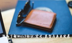 深入了解Web3协议：定义、