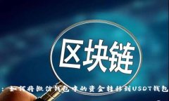 : 如何将微信钱包中的资金